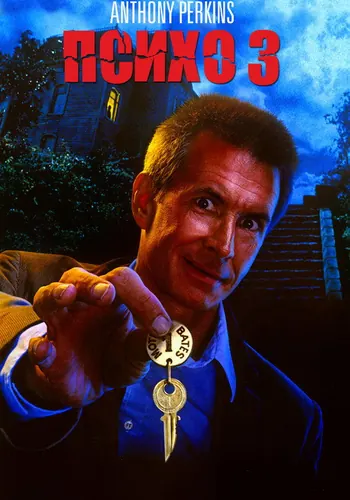 Психо 3 (1986)
